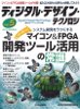 マイコン＆ＦＰＧＡ開発ツール活用の常識