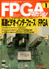 高速ビデオ・インターフェース×FPGA