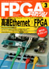 高速Ethernet×FPGA