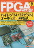 ハイレゾ24/32ビット！ オーディオ×FPGA