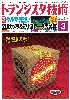 クルマ先進！２眼カメラ＆ミリ波レーダの製作